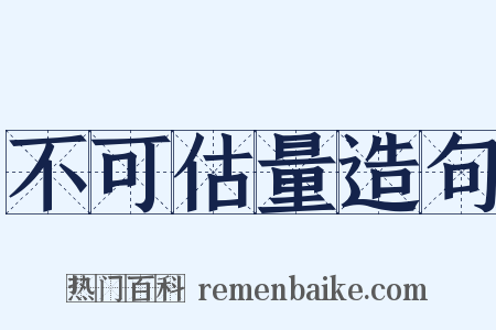 不可估量造句是什么意思的图片